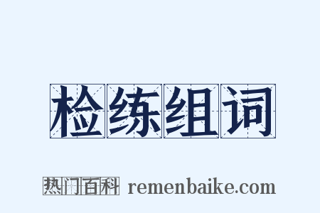 检练组词是什么意思的图片